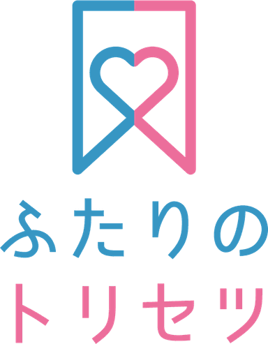 ふたりのトリセツ